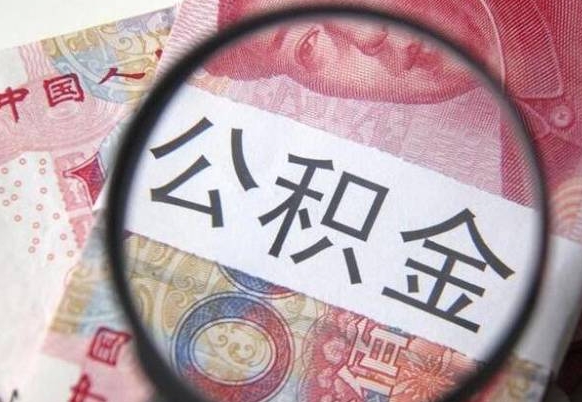 馆陶山东公积金代办（山东公积金贷款需要什么条件）